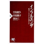 インフルエンザ―新型ウイルスはいかに出現するか(PHP新書) [新書]