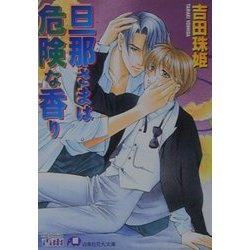 旦那さまは危険な香り(白泉社花丸文庫) [文庫]