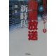 放送ビッグバン〈5〉衛星放送新時代(B&Tブックス) [単行本]