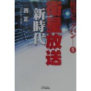 放送ビッグバン〈5〉衛星放送新時代(B&Tブックス) [単行本]