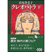 クレオパトラ〈下〉(朝日文庫) [文庫]