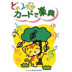 どれみ畑 カードで楽典 [単行本]