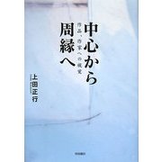 中心から周縁へ―作品、作家への視覚 [単行本]
