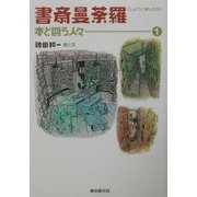 書斎曼荼羅―本と闘う人々〈1〉 [単行本]