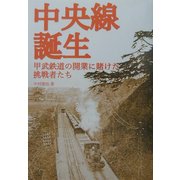 中央線誕生―甲武鉄道の開業に賭けた挑戦者たち [単行本]