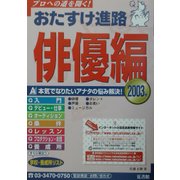 おたすけ進路 俳優編〈2003年〉 第7版 (おたすけ進路シリーズ) [単行本]
