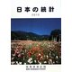 日本の統計〈2010年版〉 [単行本]