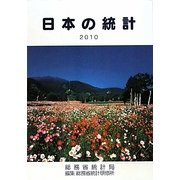 日本の統計〈2010年版〉 [単行本]