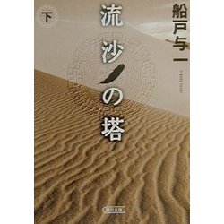 流沙の塔〈下〉(朝日文庫) [文庫]