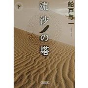 流沙の塔〈下〉(朝日文庫) [文庫]