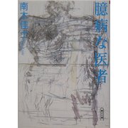 臆病な医者(朝日文庫) [文庫]