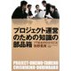 プロジェクト運営のための知識の部品箱―IT坊主のひとりごと [単行本]