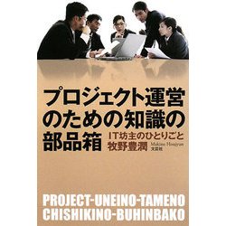 プロジェクト運営のための知識の部品箱―IT坊主のひとりごと [単行本]