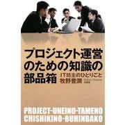 プロジェクト運営のための知識の部品箱―IT坊主のひとりごと [単行本]