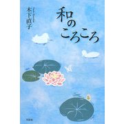 和のころころ [単行本]