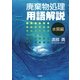 廃棄物処理用語解説 水質編 [単行本]