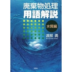 廃棄物処理用語解説 水質編 [単行本]