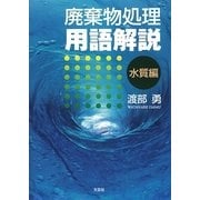 廃棄物処理用語解説 水質編 [単行本]