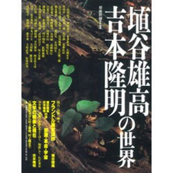 埴谷雄高・吉本隆明の世界 [単行本]