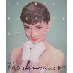 写真集 オードリー・ファッション物語 [単行本]