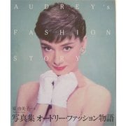 写真集 オードリー・ファッション物語 [単行本]