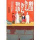 劇団きらきら物語―障がいのある子もない子も共に演劇を! [単行本]
