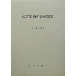 産業集積の地域研究 [単行本]