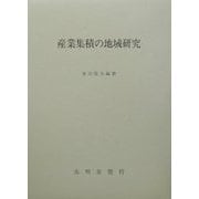 産業集積の地域研究 [単行本]