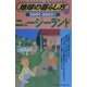 ニュージーランド〈2001-2002年版〉 改訂第2版 (地球の暮らし方〈8〉) [全集叢書]