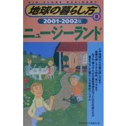 ニュージーランド〈2001-2002年版〉 改訂第2版 (地球の暮らし方〈8〉) [全集叢書]