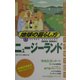 ニュージーランド〈2003～2004年版〉 改訂第3版 (地球の暮らし方〈8〉) [全集叢書]