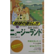 ニュージーランド〈2003～2004年版〉 改訂第3版 (地球の暮らし方〈8〉) [全集叢書]