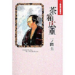ヨドバシ.com - 茶箱広重（小学館叢書 一ノ関圭作品集 2） [全集
