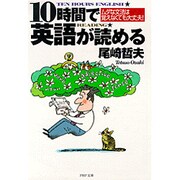 10時間で英語が読める―ムダな文法は覚えなくても大丈夫!(PHP文庫) [文庫]