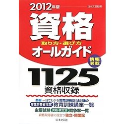 資格取り方・選び方オールガイド〈2012年版〉 [単行本]