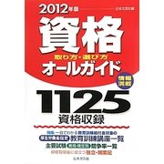資格取り方・選び方オールガイド〈2012年版〉 [単行本]