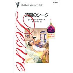 暗闇のシーク（シルエット・ディザイア 930 砂漠の王子たち） [新書]
