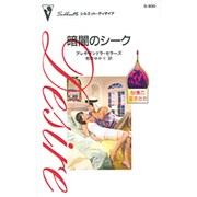 暗闇のシーク（シルエット・ディザイア 930 砂漠の王子たち） [新書]