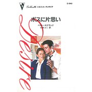 ボスに片思い（シルエット・ディザイア 940） [新書]