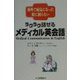 ラクラク話せるメディカル英会話―海外で病気になった時に困らない [単行本]