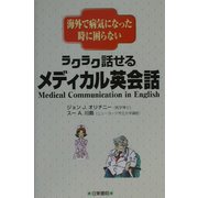 ラクラク話せるメディカル英会話―海外で病気になった時に困らない [単行本]