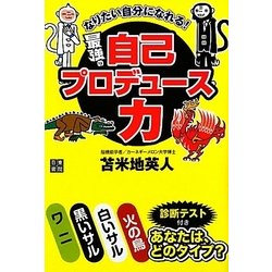 ヨドバシ Com なりたい自分になれる 最強の自己プロデュース力 単行本 通販 全品無料配達