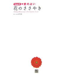 366日愛の占い 花のささやき [単行本]