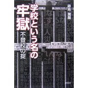 学校という名の牢獄―不登校の掟 [単行本]