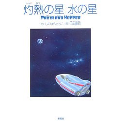灼熱の星 水の星―PAKIA AND HOPPER [単行本]