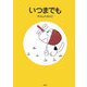 いつまでも [絵本]