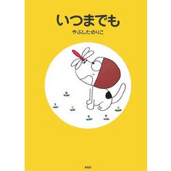 いつまでも [絵本]