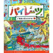 パイレーツ―海賊の宝をさがせ! [絵本]