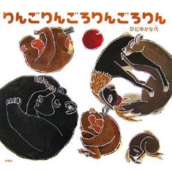 りんごりんごろりんごろりん [絵本]