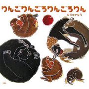 りんごりんごろりんごろりん [絵本]